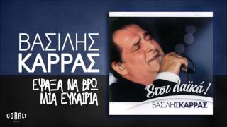 Βασίλης Καρράς  Έψαξα Να Βρω Μια Ευκαιρία  Official Audio Release [upl. by Aytida149]