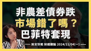 20241104 一 非農差、債券跌，市場錯了嗎？巴菲特續賣蘋果，現金水位創史高 [upl. by Tingey962]