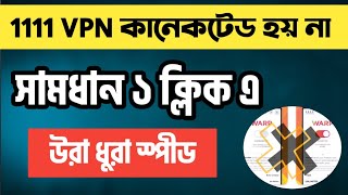 How to fix 1111 VPN Not Connecting ।। 1111 vpn connection problem solve।। 1111 vpn not working [upl. by Pam702]