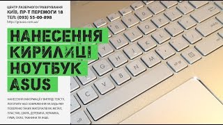 Нанесение кириллицы серая клавиатура ноутбука asus  gravuscomua [upl. by Shirberg]