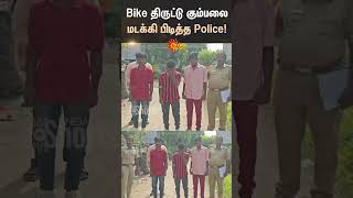 Vellur  Bike Theft Gang  Police  Sun Shorts  Sun News [upl. by Adiaj]