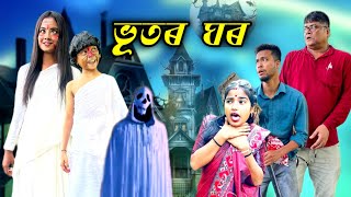 ভূতৰ ঘৰ  Bhutor ghor  Assamese soulful Ghost video  Comedy Axom video [upl. by Ived178]