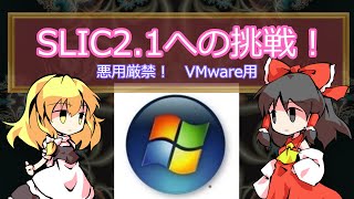 【ゆっくりPC豆知識】VMwareのBIOSをSLIC21対応に変更チャレンジ [upl. by Anneehs907]