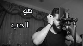 Adham Nabulsi  Howeh El Hob  ادهم نابلسي  هو الحبCover by Mohamed Ade [upl. by Violante743]