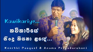 Kawikariye  කවිකාරියේlive Keerthi Pasquel amp Anoma Priyadarshani කවිකාරියේ keerthipasquel sing [upl. by Crofton483]