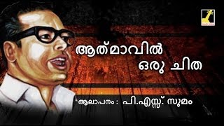 1Athmavil Oru Chitha  Vayalar Kavithakal [upl. by Norris67]