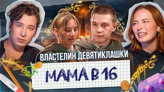 «ОНА МОЯ СОБСТВЕННОСТЬ»  МАМА В 16 УХОДИТ ОТ АРБУЗЕРА [upl. by Adanar]