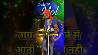 Tagat Dudh Pine Se Aati Hai Dekhne Se Nahi। Indian Idol Comedy Performance। indianidol14​ short​ [upl. by Notsag]