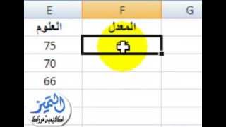 شرح استخدام quotدالة AVERAGEquot في الاكسل كيفية حساب المعدل في اكسل EXCEL [upl. by Zarla446]