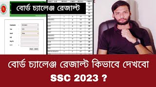 বোর্ড চ্যালেঞ্জ রেজাল্ট কিভাবে দেখবো SSC 2023  board challenge result kivabe dekhbo [upl. by Aken842]