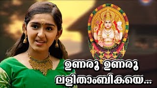 ഉണരൂ ഉണരൂ  Chottanikkara Amma Devotional Songs  Unaru Unaru Lalithambikaye  Sanusha Santhosh Song [upl. by Goodson]