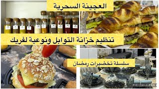 الحلقة الرابعة تحضيرات رمضان العجينة السحرية لمملحاتكم طريقة الاحتفاظ بها في المجمد ترتيب التوابل [upl. by Salb]