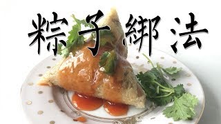 阿媽煮料端午系列 粽子綁法 南部粽 怎麼包肉粽 [upl. by Ahseikan]