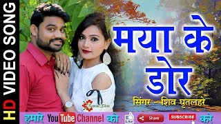 Maya Ke Dor  माया के डोर  official music video  HD SONG  CG song  NEW CHHATTISGARHI GEET [upl. by Woodman]