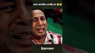 মোশাররফের অভিনয় দেখে সত্যি আমি কেঁদে দিয়েছি 😥😥 bangla natok mosharafkarim emotional shorts [upl. by Tarrance300]