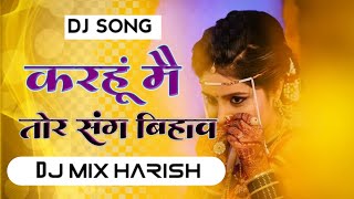 करहूं मै तोर संग बिहाव CG SONG NEW DJ MIX HARISH NEW 2024 [upl. by Hoo]