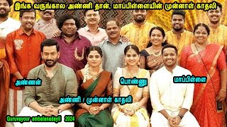 இங்க வருங்கால அண்ணி தான் மாப்பிள்ளையின் முன்னாள் காதலி Malayalam Movies in Mr Tamilan Voice Over [upl. by Zzaj]