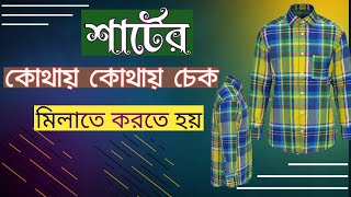 শার্টের কোথায় কোথায় চেক মিলাতে হয় চেকের ফেব্রিক কিভাবে কাটতে হয়।Check Fabric balance matching [upl. by Dasya987]