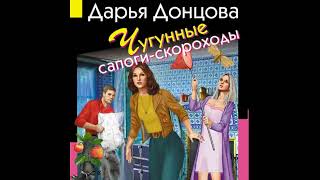 Чугунные сапоги скороходы Дарья Донцова [upl. by Tod]