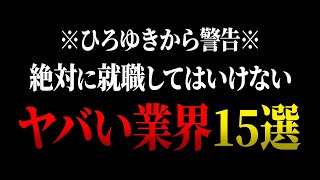 【ひろゆき】友達が行くと言ったら絶対に止めますね。就職・転職すると人生が詰むヤバい業界１５選【 切り抜き ひろゆき切り抜き 中田敦彦のyoutube大学 論破 hiroyuki 博之 退職 就活 】 [upl. by Sellma]