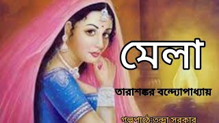 মেলা।তারাশঙ্কর বন্দ্যোপাধ্যায়।।Tarashankar Bandyopadhyay।।Mela।।Bangla Golpo banglasheragolpo [upl. by Ahcsas]