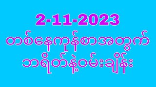 2112023 တစ်နေကုန်စာအတွက် 79အဆက်ဘရိတ်နှင့်ဝမ်းချိန်း ဆက်ပေးရင်ယူTHA Myanmar 2d3d [upl. by Adiv200]