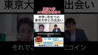 東京大学工学部推薦入試合格者が教える、中学３年生での東京大学との運命的な出会い 東京大学 推薦入試 AO入試 総合型選抜 学校推薦型選抜 志望理由書 小論文 面接 大学受験 [upl. by Adekahs]