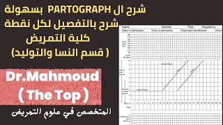 شرح partograph بالعربي  شرح partogram بسهولة جدا  شرح البارتوجراف بالعربي  للدكتور محمود [upl. by Attlee]