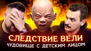 СЛЕДСТВИЕ ВЕЛИ  ЧУДОВИЩЕ С ДЕТСКИМ ЛИЦОМ 1 часть [upl. by Aratal]