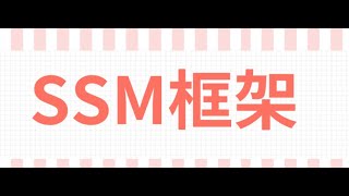 SSM框架整合 [upl. by Aia]