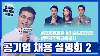 공기업 채용 설명회정책금융기관모음ZIP 2금융결제원 기술보증기금 한국주택금융공사 [upl. by Anirbes602]