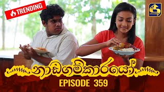 Nadagamkarayo Episode 359  නාඩගම්කාරයෝ  06th June 2022 [upl. by Delmar]