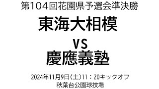 東海大相模 vs 慶應義塾【第104回花園県予選会準決勝】 [upl. by Llemor]