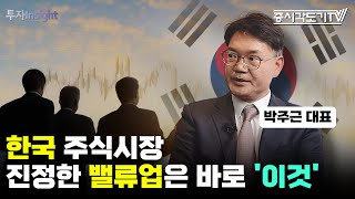 한국 주식시장 진정한 밸류업은 바로 이것이다  박주근 리더스인덱스 대표 2 투자Insight [upl. by Spark]