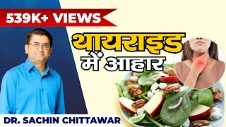 Diet in Thyroid  थायराइड में क्या खाना चाहिये और क्या परहेज़ करना चाहिये  DrSachin Chittawar [upl. by Belanger]