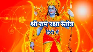 श्री राम रक्षा स्तोत्र  हिंदी में   shri ram raksha stotra in hindi  shri ram raksha stotra [upl. by Letnoj]