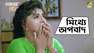 মিথ্যে অপবাদ  Adarer Bon  Movie Scene  Prosenjit Chatterjee  Rituparna Sengupta  Abhishek [upl. by Eirek84]