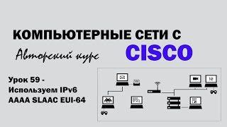 Компьютерные сети с CISCO  УРОК 59 из 250  Используем IPv6  AAAA  SLAAC  EUI64 [upl. by Lankton261]