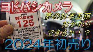 【福袋2024】ヨドバシカメラ夢のお年玉箱おかわりできるか！？【初売り】 [upl. by Ahrendt]