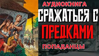 АУДИОКНИГА ПОПАДАНЕЦСРАЖАТЬСЯ С ПРЕДКАМИ аудиокнига [upl. by Ainslee]