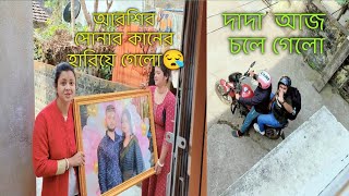 আরশির সোনার কানের হারিয়ে গেলো। দাদা আজ চলে গেলো। মনটা খুব খারাপ লাগছে [upl. by Winser]