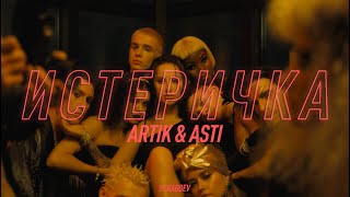 Artik amp Asti  Истеричка Official Video [upl. by Ab]