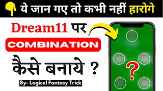 ड्रीम11 ग्रैंड लीग कॉम्बिनेशन  Dream11 Team COMBINATION कैसे बनाये  2024 [upl. by Selassie]