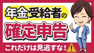 【年金受給者の確定申告 申告が必要？不要？損しない？】by 女性税理士 [upl. by Nawiat331]