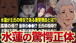 【薬屋のひとりごと】水蓮の驚愕の正体！！壬氏の侍女でなきゃいけない理由とは！？ 薬屋のひとりごと ゆっくり解説 猫猫 壬氏 [upl. by Fidelis]