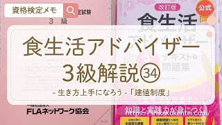 食生活アドバイザー3級解説「生き方上手になろう」第1問 [upl. by Ahtamat]