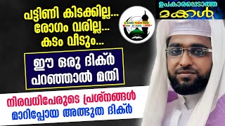 ഈ ദിക്ർ മതി പ്രേശ്നങ്ങൾ പരിഹരിക്കാൻ USTHAD shameer DARIMI\reLIVEISLAMIC POWER VOICE [upl. by Kurtzman]