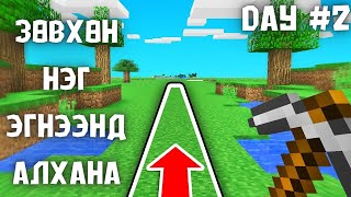 Minecraft гэхдээ би шулуун шугаманд л алхаж чадна🤯 [upl. by Sheeree777]