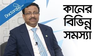 কানের সমস্যা ও সমাধান Ear Infection Treatment Bangla কানের সাধারণ রোগ ও তার প্রতিকারbd health tips [upl. by Nnyre]