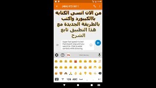 شرح تطبيق Speechnotes من الان انسى الكتابه باالكيبورد واكتب بالطريقة الجديدة مع هذا التطبيق [upl. by Yerffe]